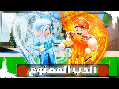 فيلم روبلوكس عمر بويكا ملك النار وقعة في حب اميرة الماء قصة جامدة 
