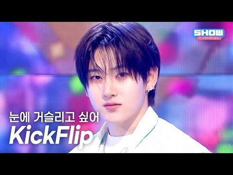 KickFlip (킥플립) - 눈에 거슬리고 싶어 l Show Champion l EP.594 l 260422