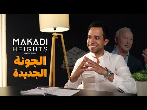     شرح مدينة مكادي هايتس من شركة اوراسكوم