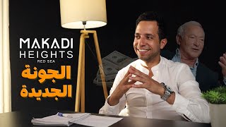 Makadi Heights Orascom Development | شرح مدينة مكادي هايتس من شركة اوراسكوم