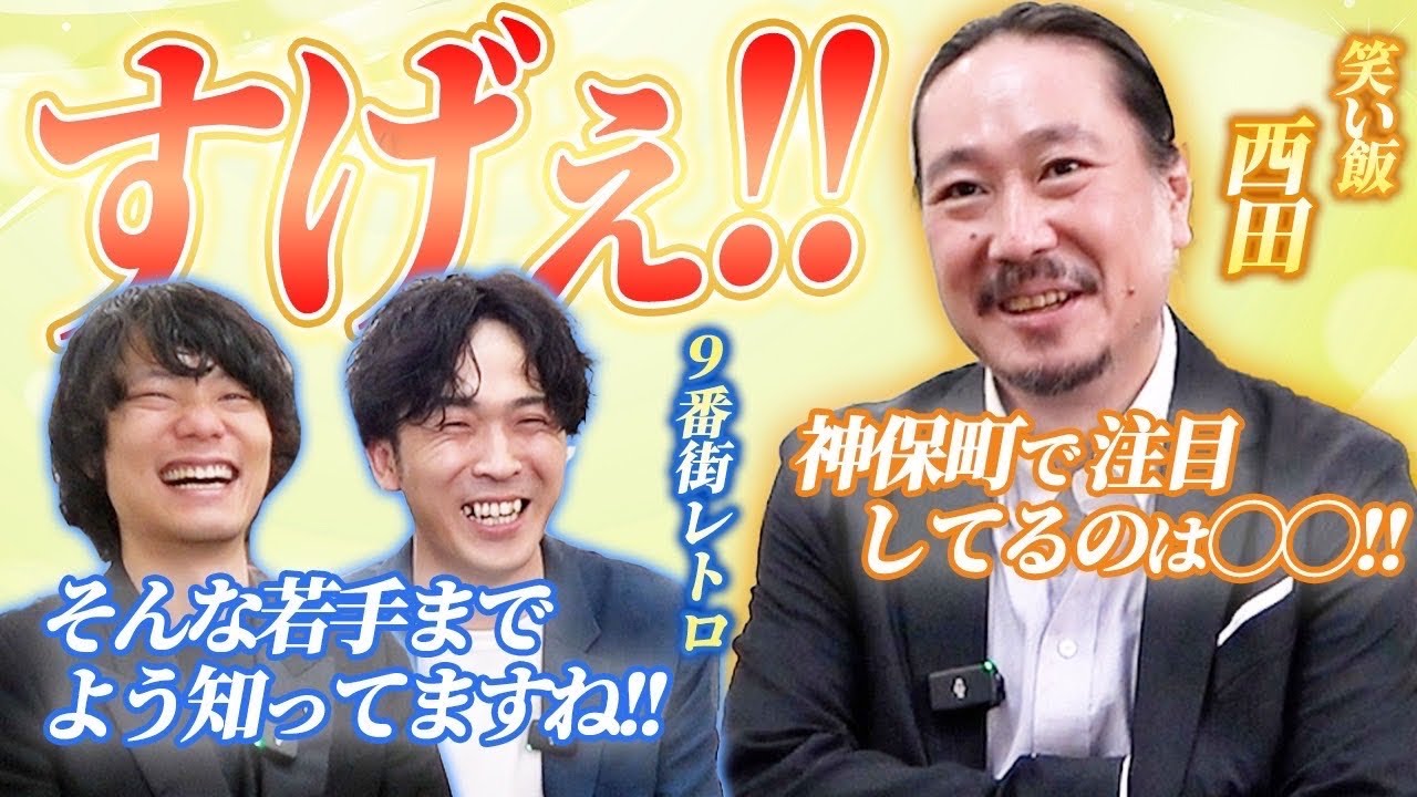 【笑い飯西田×9番街レトロ】初対面！なんばグランド花月楽屋トーク #3