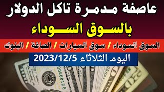 الدولار فى السوق السوداء| اسعار الدولار بالسوق السوق والصاغة والبنوك اليوم الثلاثاء 5-12-2023 في مصر