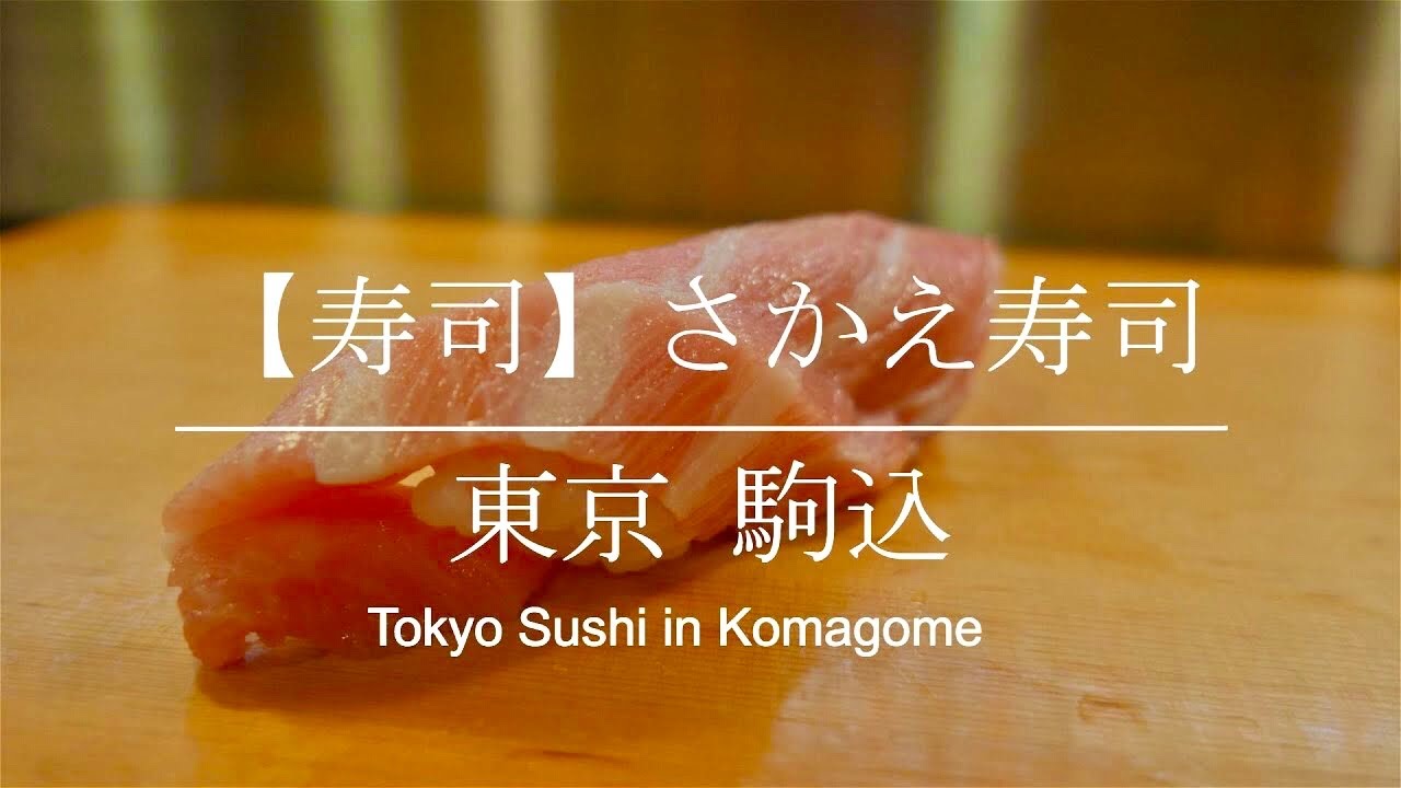 寿司 さかえ寿司 東京駒込グルメ Tokyo Sushi In Komagome Youtube