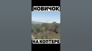 ПЕРВЫЙ РАЗ ЛЕТАЕТ НА КОПТЕРЕ #shorts #short #rust #раст #rustmoments