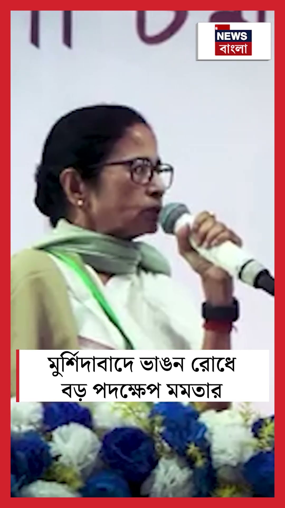 Murshidabad এ ভাঙন রোধে বড় পদক্ষেপ Mamata Banerjee র | N18S #shorts