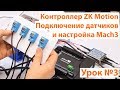 Урок №3 ZK Motion. Подключение датчиков и настройка Mach3.