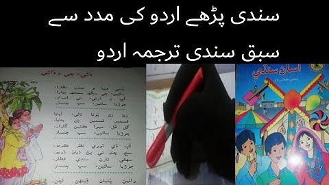 sindhi class 5 chapter 4|asan sindhi class 5 chapter 4 sindh board | |sindhi urdu tarjumy k sat|