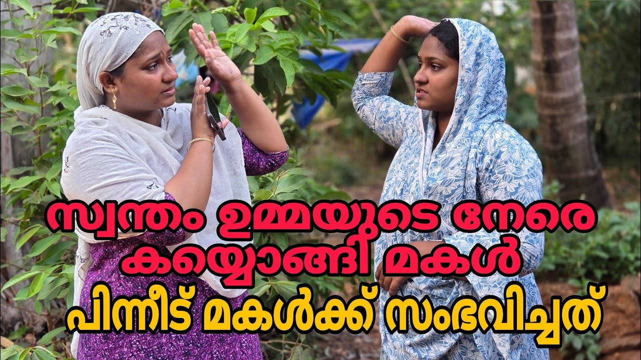 സ്വന്തം ഉമ്മയുടെ നേരെ തല്ലാൻ കൈപൊക്കിയ മകൾ 😳അവസാനം മകൾക്ക് സംഭവിച്ചത് 😳#shortfilm 