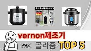 가장 많이 판매된 vernon제조기 추천 순위 TOP 5 가격, 후기, 구매처