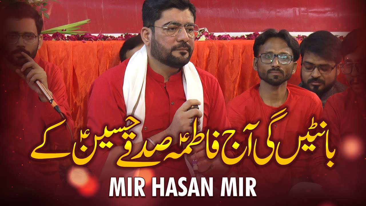 Banten Gi Aj Fatima Sadqay Hussain Kay | Mir Hasan Mir | AM Records | Imam Hussain Manqabat