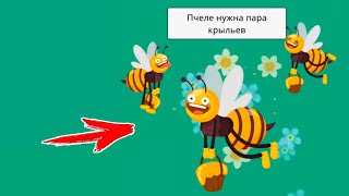 Пчеле нужна ПОМОЩЬ! Штурм мозга Brain UP логическая игра которая не напрягает #37