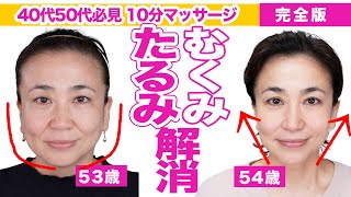 【永久保存版】整形級40代50代のたるみ悩み10分改善マッサージ