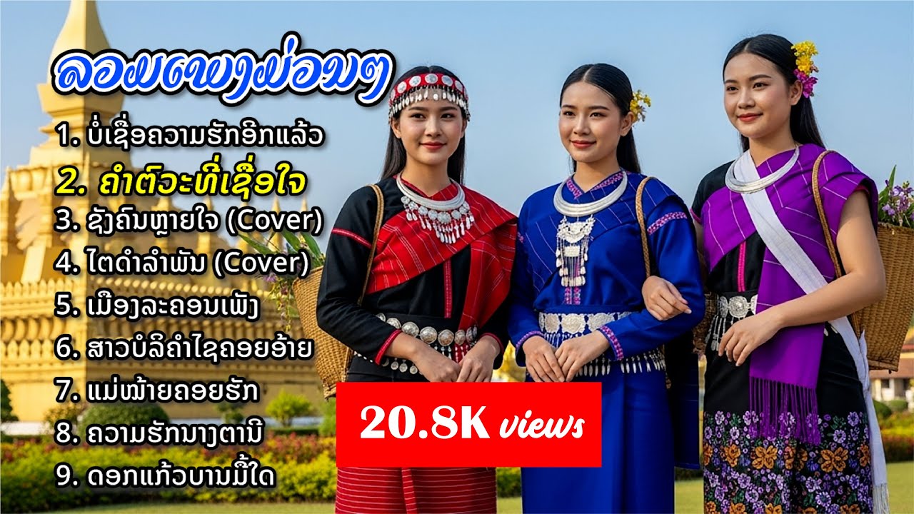 ລວມເພງລາວມ່ວນໆ | รวมเพลงลาวม่วนๆ | รวมเพลงลาว, เพลงใหม่ | บ่เชื่อความฮักอีกแล้ว, คำตัวะที่เชื่อใจ
