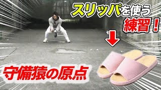 握りかえ最速になるには…スリッパでゴロを取るべし！守備猿が15年やってる練習。