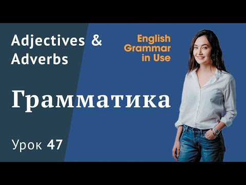 Урок 47 (Unit 101) - Adjectives & adverbs. Прилагательные и наречия в английском. Часть 2
