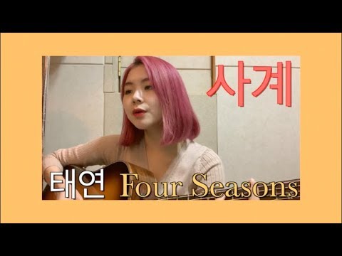 태연 (TAEYEON) - 사계 (Four seasons) / Cover by 안예슬 (An Yeseul)