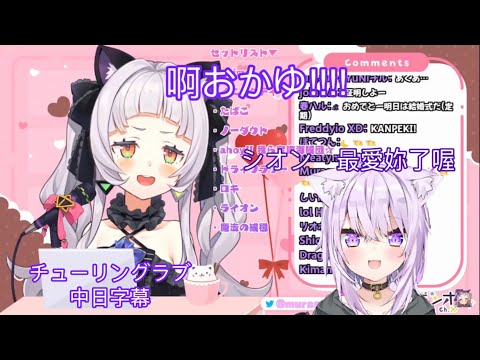 【紫咲シオン】為了シオン獻上チューリングラブ的おかゆ 兩人的隔空合唱【vtuber歌枠/中日字幕】
