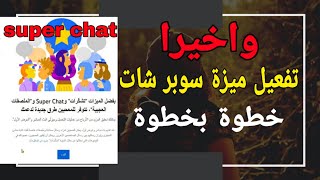 شرح تفعيل ميزة سوبر شات super chat واستخدامها والربح منها