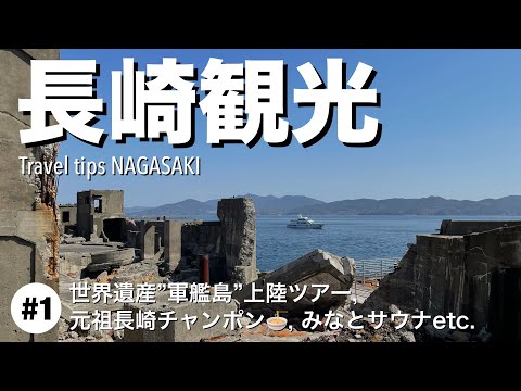 【長崎観光】#1：軍艦島上陸ツアー, 長崎ちゃんぽん発祥のお店, みなとサウナetc. 異国情緒漂う街「長崎市」の魅力をご紹介[4K]