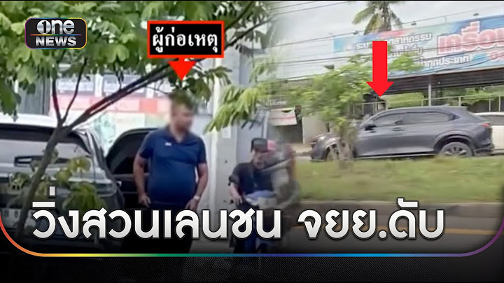 รถยนต์ปริศนา วิ่งสวนเลนพุ่งชน รถมอเตอร์ไซด์ ดับ 1 ราย | ข่าวเย็นช่องวัน | สำนักข่าววันนิวส์