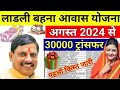 Ladli behna awas yojana Mp 2024 | Pm awas Yojana new update |महिलाओं को मिलेगे ₹25,000 पहली किस्त