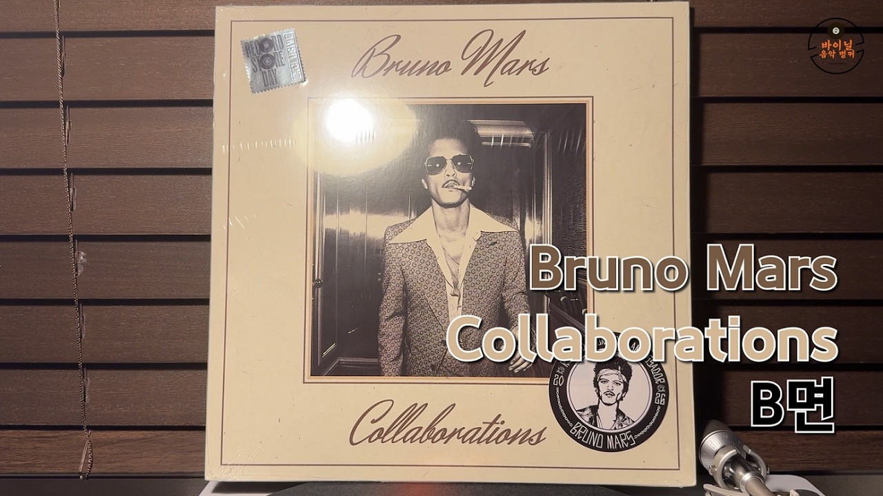 브루노 마스 Bruno Mars - 콜라보레이션 Collaborations B Side [Vinyl