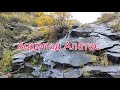 водопад Алатас