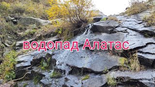 водопад Алатас