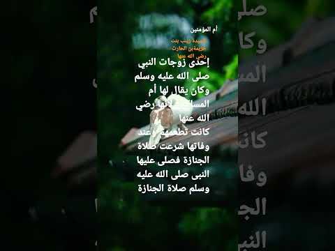 أم المؤمنين السيدة زينب بنت خزيمة رضي الله عنها زوجة النبي صلى الله عليه وسلم