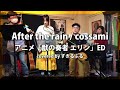 After the rain / cossami(アニメ「獣の奏者 エリン」ED) (covered by すきるふる) ~2022/09/24~ Live BAR UGO