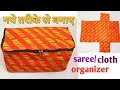 सबसे आसान तरीके से बनाए साड़ी बैग/ organizer/cloth  storage/ wardrobe organizer/saree cover