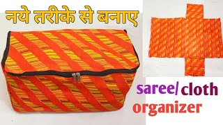 सबसे आसान तरीके से बनाए साड़ी बैग/ organizer/cloth  storage/ wardrobe organizer/saree cover