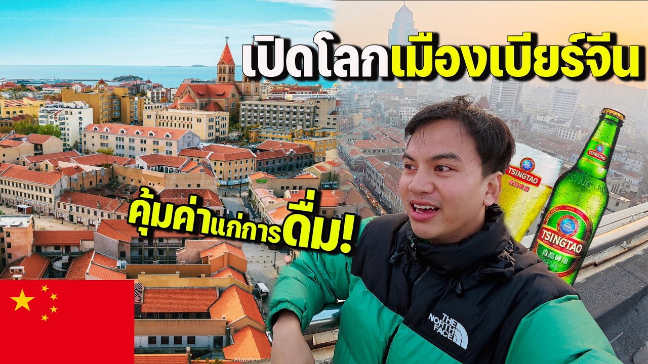 🇨🇳EP.20 ชิงเต่าเมืองสวรรค์ของคนชอบดื่มเบียร์ ถูก อร่อย มีขายทุกซอกทุกมุม | Qingdao the beer city!