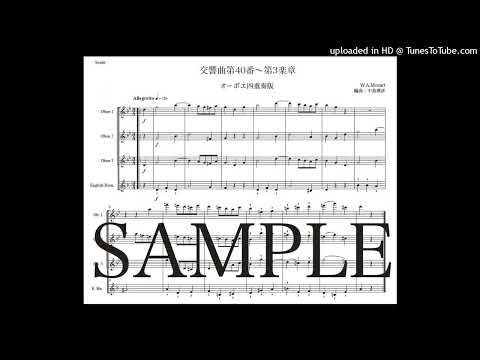 モーツァルト「交響曲第40番〜第3楽章」オーボエ四重奏版（編曲：中島雅彦）