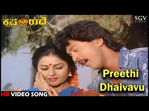 Preethi Dhaivavu | Krishna Mechida Radhe | Kannada Video Song | Vinod Alva | Sangeetha