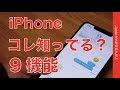 コレ知ってましたか？最近気づいたり使ってみた9つのiPhone機能