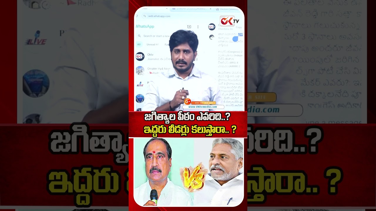 జగిత్యాల పీఠం ఎవరిది..? ఇద్దరు లీడర్లు కలుస్తారా..? | MLA Sanjay Kumar Vs Jeevan Reddy | 