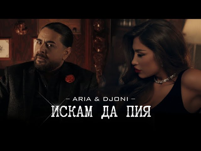 ARIA x DJONI – ISKAM DA PIYA / ИСКАМ ДА ПИЯ [OFFICIAL 4K VIDEО] 2023 class=