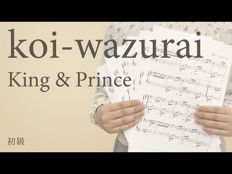 koi-wazurai / King & Prince【ピアノ｜初級】（電子楽譜カノン）