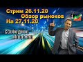 26.11.20 Стрим - Свободное общение. Обзор мировых рынков на 27.11.20