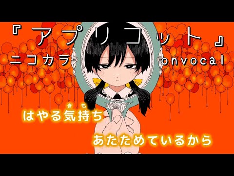 【ニコカラ】アプリコット/いよわ onvocal