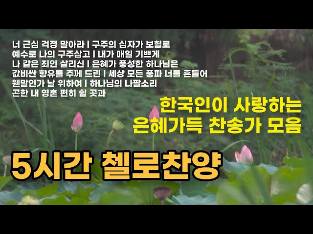 5시간 첼로 찬송가(Cello Hymnal 5 HR) - 묵상과 기도를 위한 첼로찬양 모음 class=