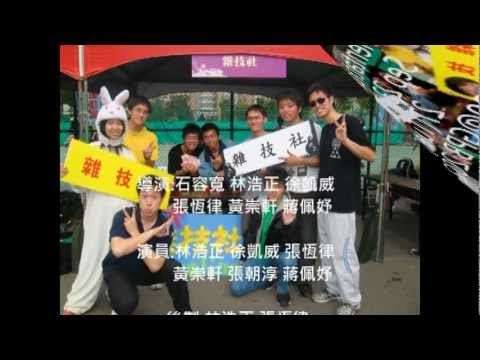 台大雜技社100-1宣傳影片.mpg