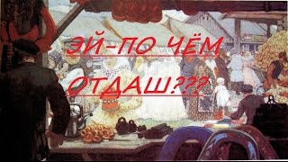 Цены на товары в 16 веке на Руси! Цены на товары в 16 веке на Руси!