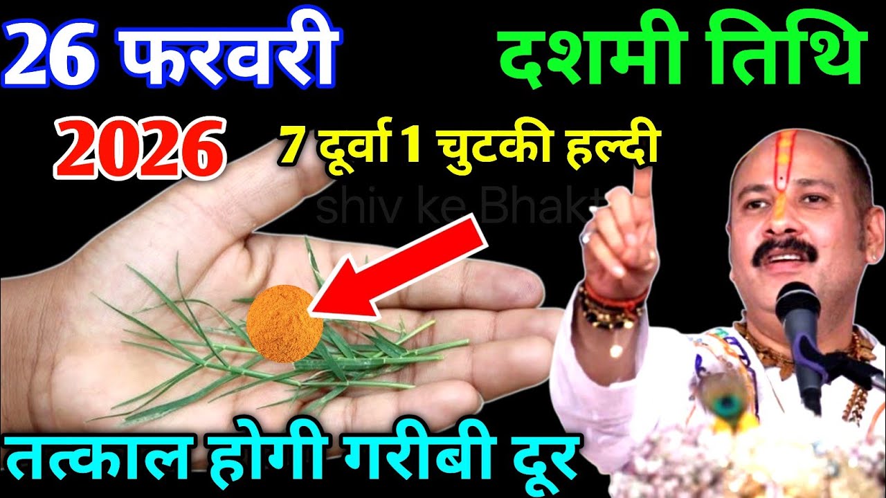 26 फरवरी गुरुवार फाल्गुन दशमी तिथि के दिन हल्दी और दूर्वा वाला उपाय जरुर करे | Pradeep Ji Mishra