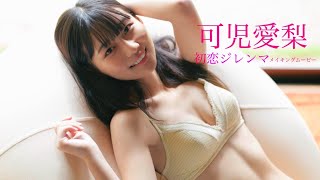 【#可児愛梨】“かに”ちゃんと、青春を取り戻すグラビア――デジタル写真集『初恋ジレンマ』好評発売中！　Airi Kani