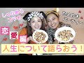 【しゅなたんコラボ】女2人のタコパで人生について語らおう💗恋愛編