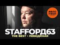 Staffорд63 - The Best - Лебединая