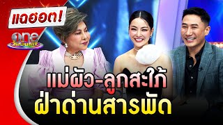 "พราวฟ้า" ฝ่าด่านแม่สามีกว่าจะได้เป็น "สะใภ้" ไม่ง่าย | แฉฮอต | วันบันเทิง