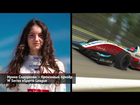 Ирина Сидоркова — бронзовый призёр W Series. Кирилл Смаль в немецкой Ф4 | Новости с колёс №1061